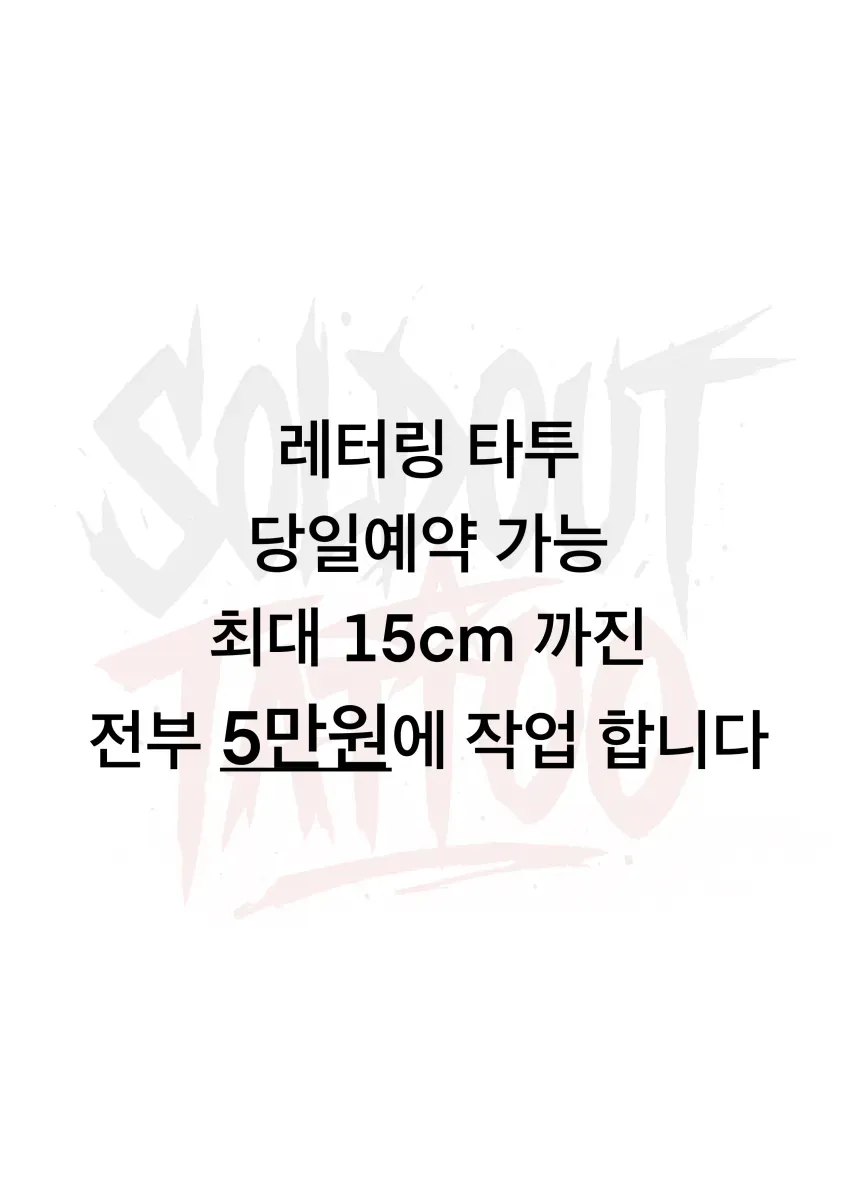 레터링 15cm까지 전부 5만원