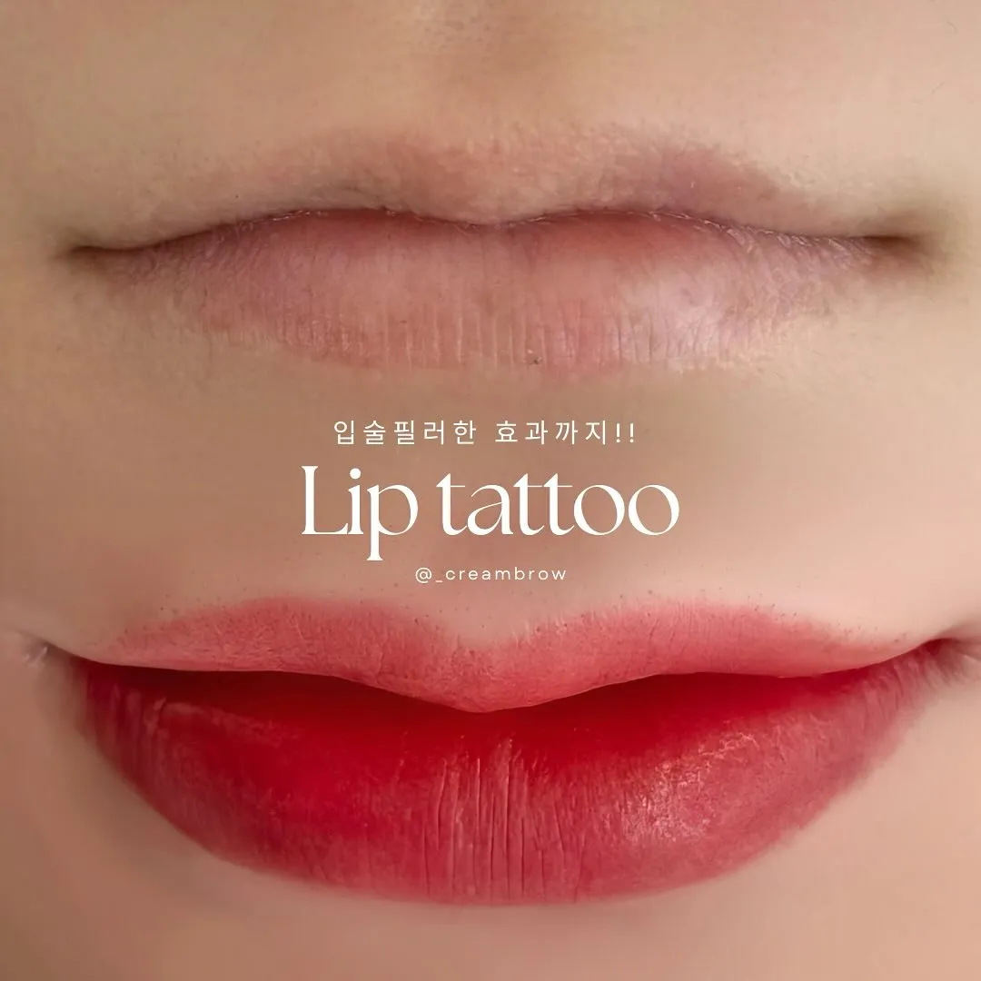 물에 절대 지워지지 않는 입술 문신