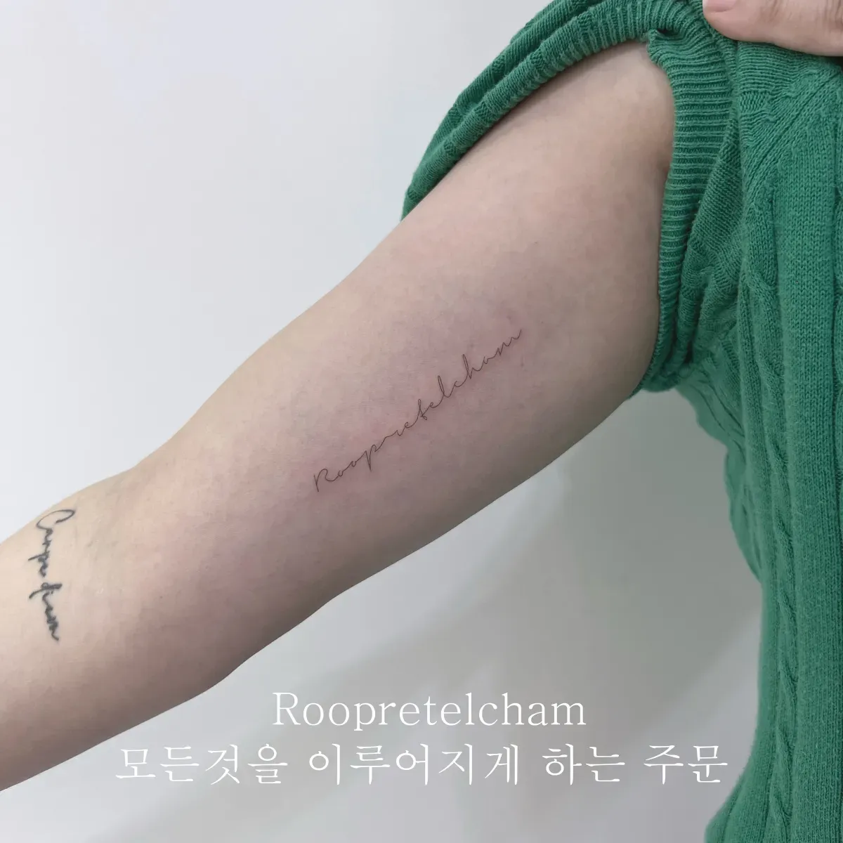 팔 안쪽 레터링 타투
