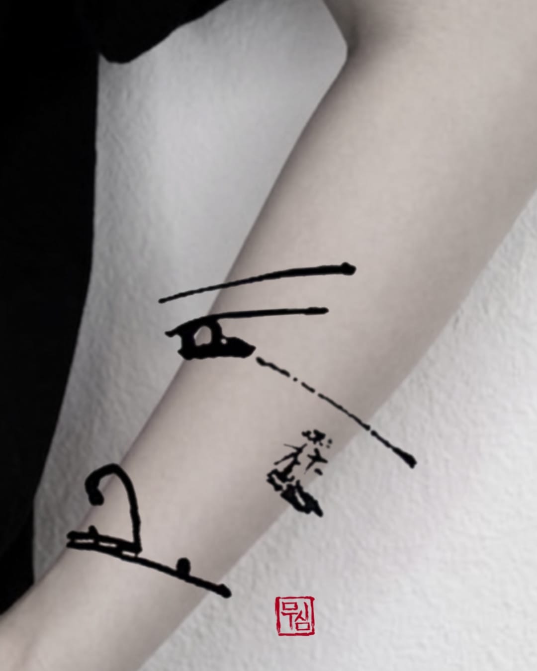 무심, 왕 의 인장