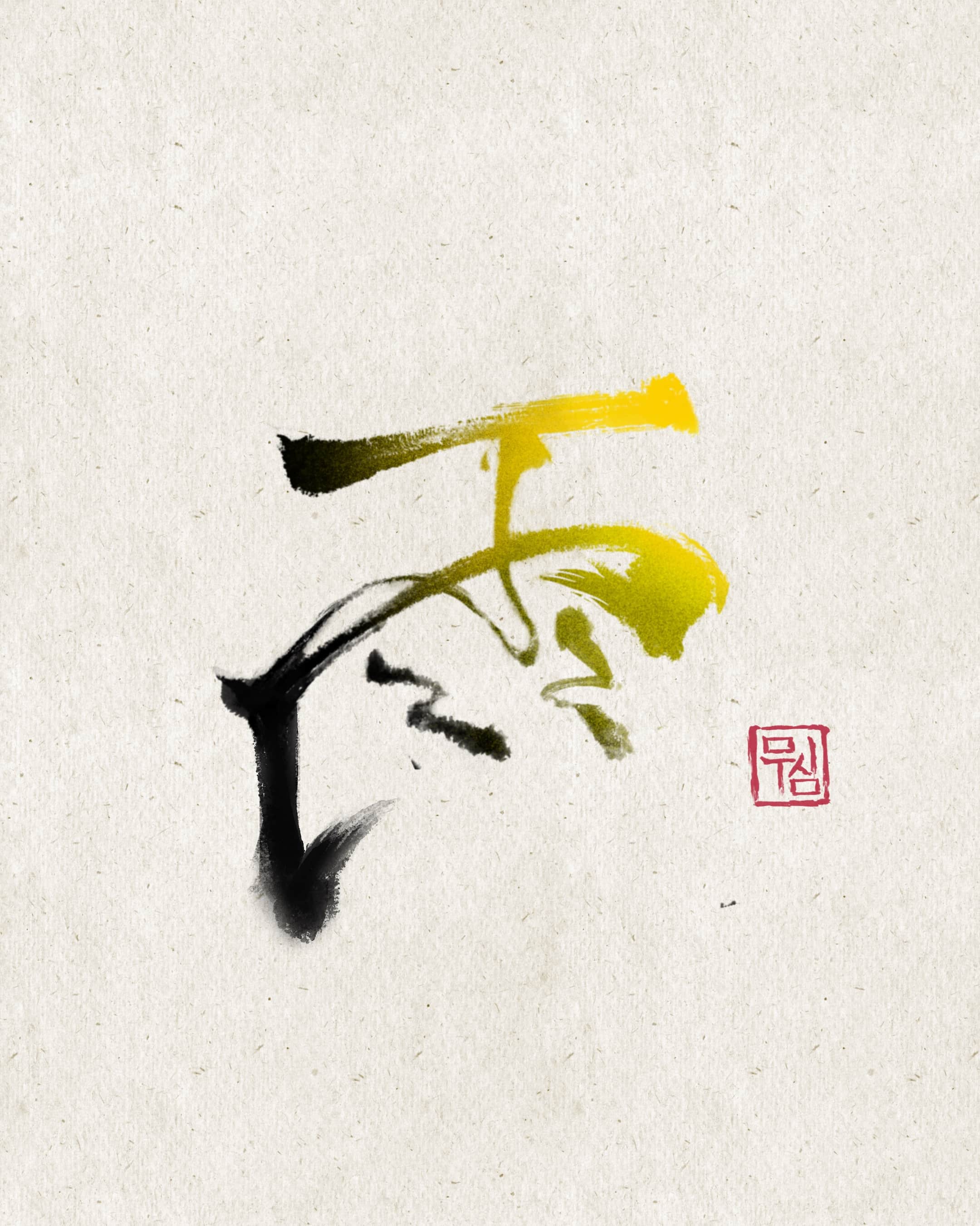 ๋ฌด์ฌ, ํ์ ๋ ํฐ๋ง